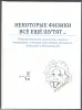 Книга Некоторые физики ещё шутят