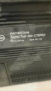 Винтажная магнитола БЕРЕСТЬЕ 004 Стерео  СССР