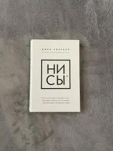 НЕ СЫ. Книга