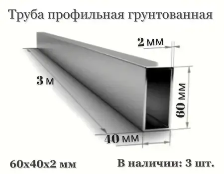 Труба профильная грунтованная 60×40×2 мм L=3 м