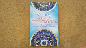 Лучшая книга гороскопов. Лунный. Японский. Тибетский. Австралийский.