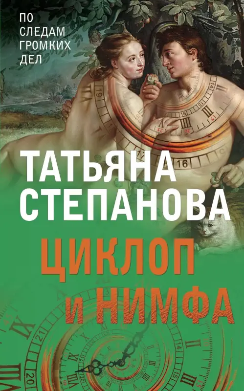 Циклоп и нимфа. Книга
