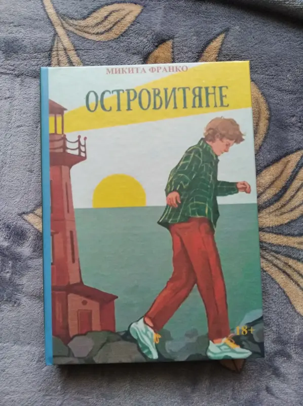 Книга Островитяне Микита Франко