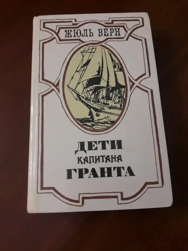 Книга Жюль Верн. Дети капитана Гранта