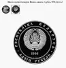 1 рубль 1999 Минск, города Беларуси