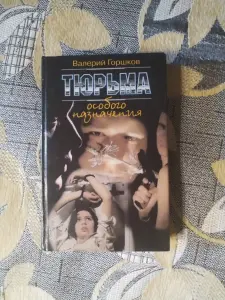 Книга Тюрьма особого назначения. Валерий Горшков.