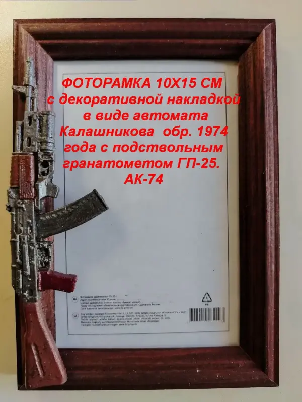 ФОТОРАМКИ 10х15 см с декоративной накладкой в виде оружия.