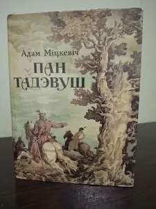 Пан Тадэвуш, або Апошні наезд у Літве. Шляхецкая г