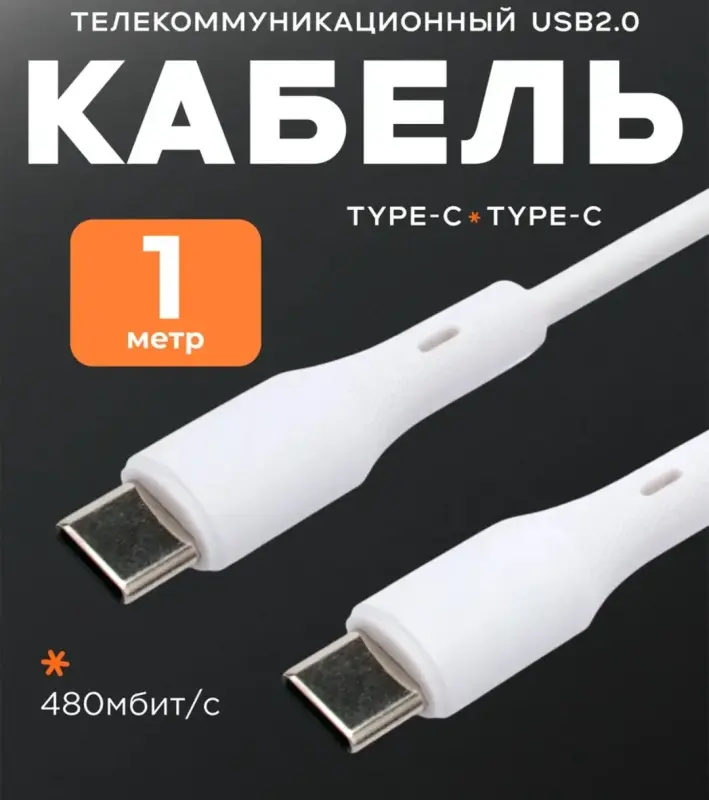 Кабель USB Type C - Type C 1 метр