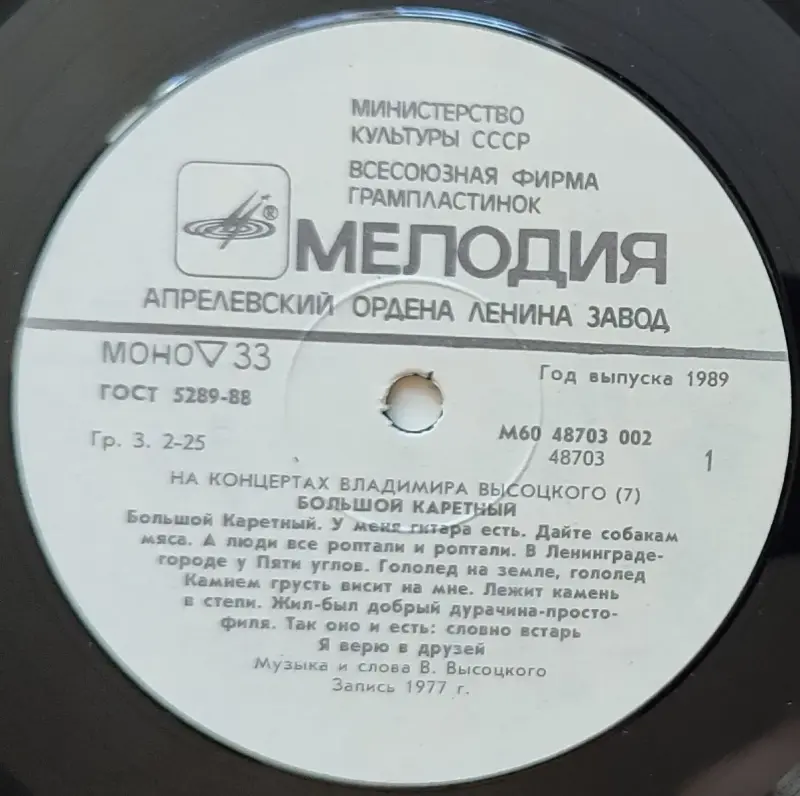 Грампластинка 'На концертах Владимира Высоцкого'7-Большой Каретный'(1989)