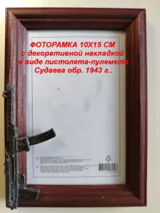 ФОТОРАМКИ 10х15 см с декоративной накладкой в виде оружия.