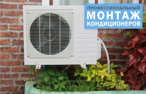Кондиционеры (монтаж)