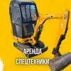 Аренда мини-экскаватора ,погрузчика