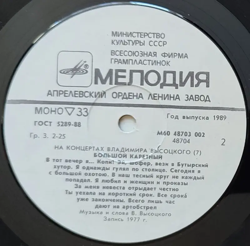 Грампластинка 'На концертах Владимира Высоцкого'7-Большой Каретный'(1989)