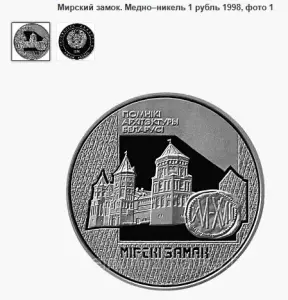 1 рубль 1998 Мирский замок (Мiрскi замак) Беларусь