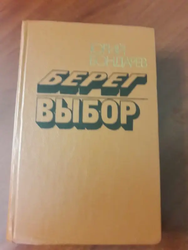 Книга Ю. Бондарев. Берег. Выбор.
