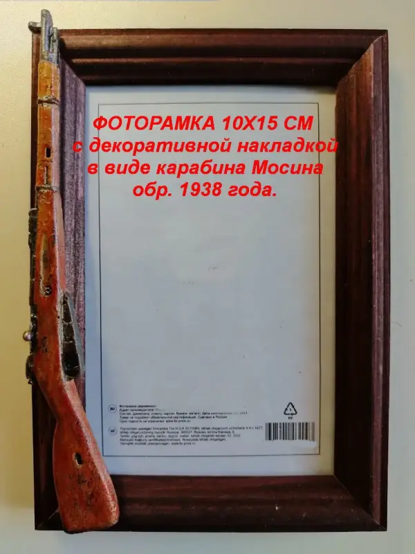 ФОТОРАМКИ 10х15 см с декоративной накладкой в виде оружия.