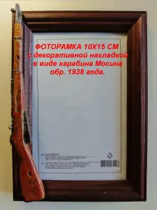 ФОТОРАМКИ 10х15 см с декоративной накладкой в виде оружия.