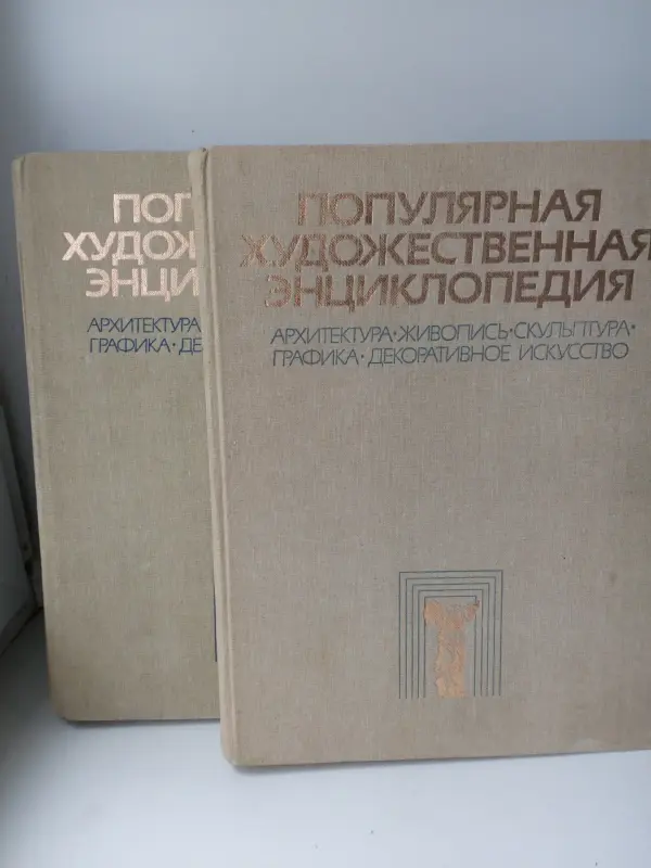 Популярная художественная энциклопедия.