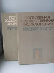 Популярная художественная энциклопедия.