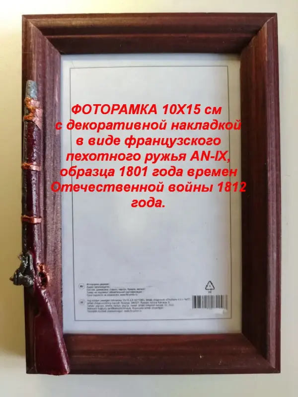 ФОТОРАМКИ 10х15 см с декоративной накладкой в виде оружия.