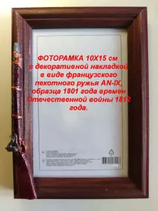 ФОТОРАМКИ 10х15 см с декоративной накладкой в виде оружия.