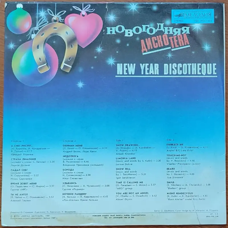 Грампластинка 'Новогодняя дискотека' (1990)
