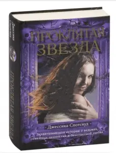 Проклятая звезда. Книга
