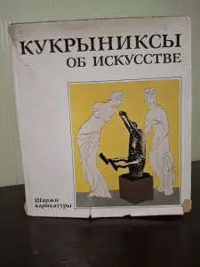 Альбомы «Кукрыниксы» СССР