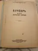Букварь для взрослых слепых