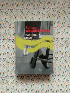 Зельда Фицджеральд ''Спаси меня, вальс''