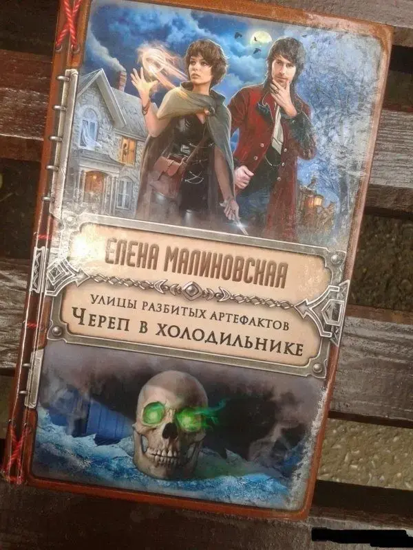 Улицы разбитых артефактов. Череп в холодильнике