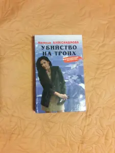 Книга Наталья Александрова. Убийство на троих.
