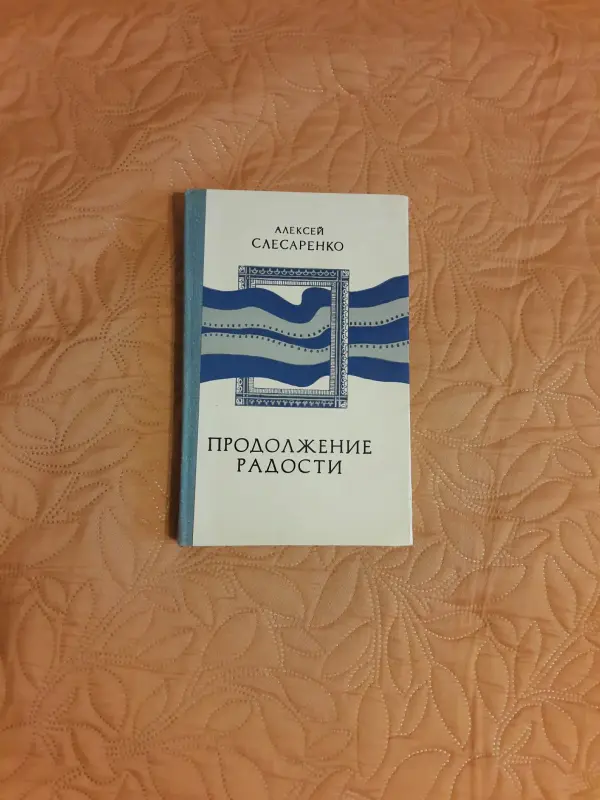 Книга Слесаренко. Продолжение радости