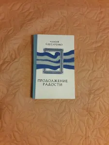 Книга Слесаренко. Продолжение радости