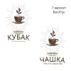 Логотип для кофейни/кофешопа, пекарни, кондитерской