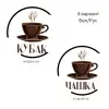 Логотип для кофейни/кофешопа, пекарни, кондитерской