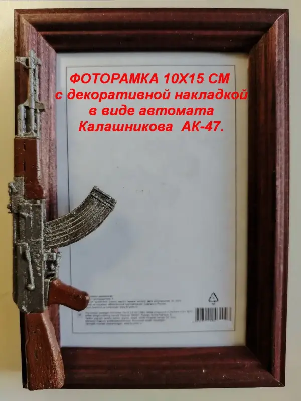 ФОТОРАМКИ 10х15 см с декоративной накладкой в виде оружия.