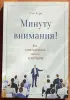 Сэм Хорн - Минуту внимания!