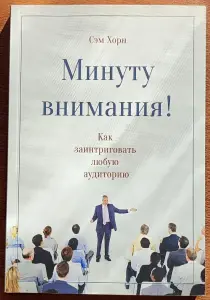 Сэм Хорн - Минуту внимания!