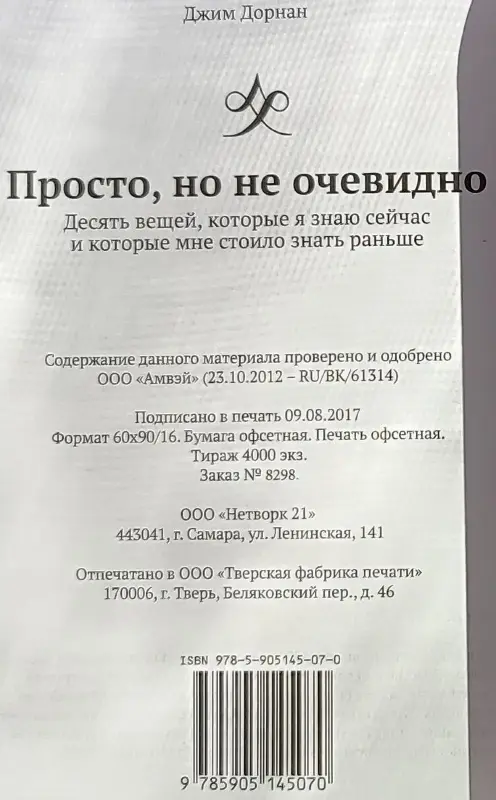 Джим Дорнан - Просто, но не очевидно
