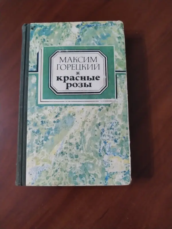 Книга Красные розы. М. Горецкий.