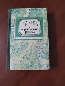 Книга Красные розы. М. Горецкий.