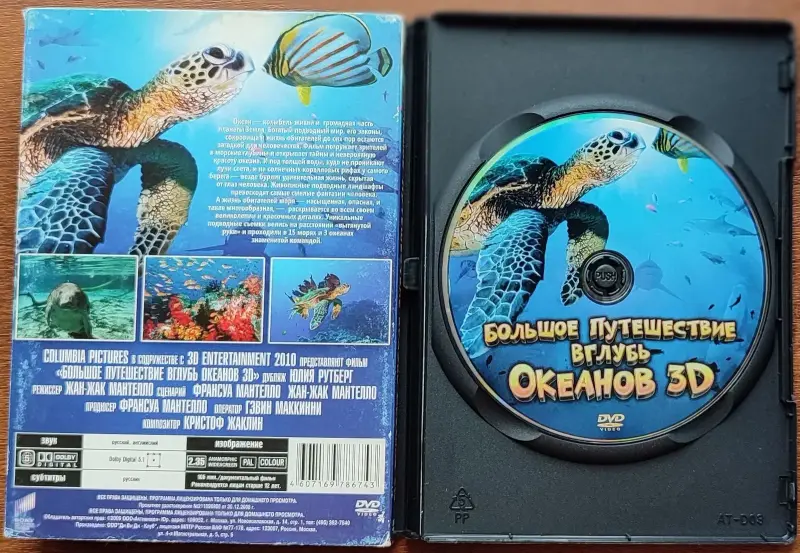 Большое путешествие вглубь океанов 3D