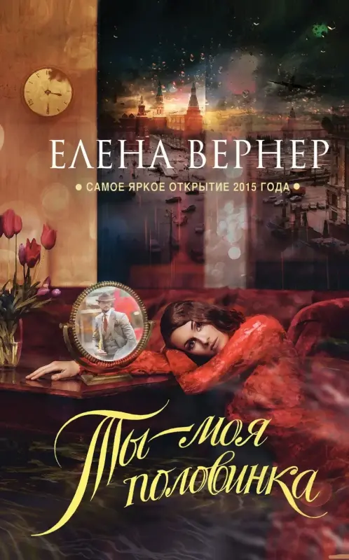 Ты - моя половинка. Книга