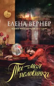 Ты - моя половинка. Книга