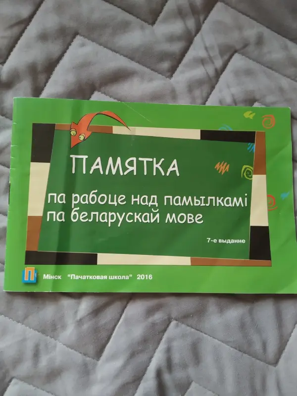 Белорусский язык, работа над ошибками начальная школа