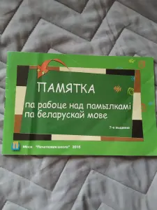 Белорусский язык, работа над ошибками начальная школа