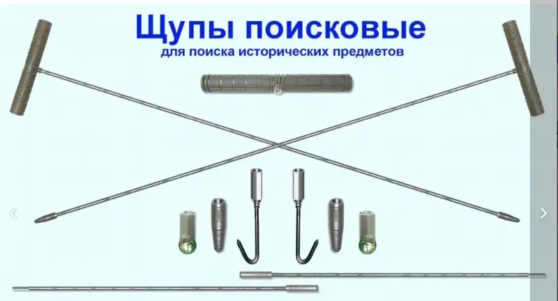 Щуп поисковый в наличии