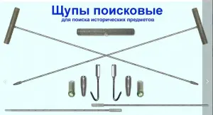 Щуп поисковый в наличии